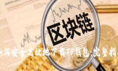 如何安全高效地下载TP钱包