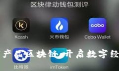 ### 数字产品区块链：开启