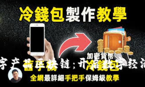### 数字产品区块链：开启数字经济的新篇章