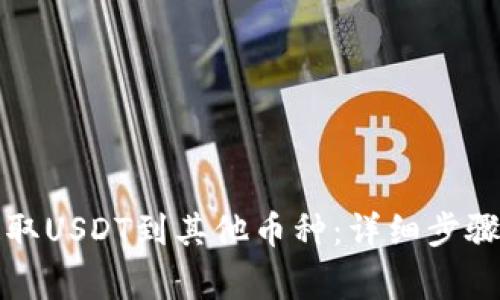 如何从TP钱包提取USDT到其他币种：详细步骤与常见问题解答