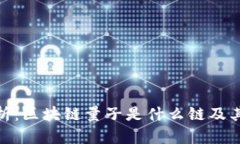 : 深入解析：区块链量子是