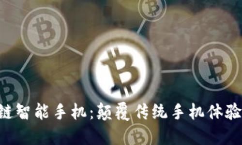 CET区块链智能手机：颠覆传统手机体验的新品牌