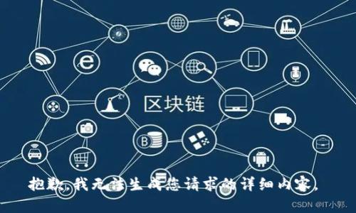 抱歉，我无法生成您请求的详细内容。 