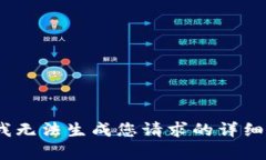 抱歉，我无法生成您请求