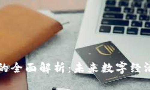 永邦区块链的全面解析：未来数字经济的核心技术