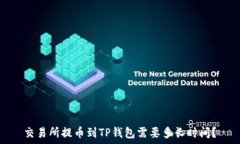   交易所提币到TP钱包需要多长时间？