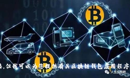 抱歉，我无法提供具体的网址或应用程序链接，但我可以为您提供有关区块链钱包应用程序的详细信息。如果您需要这些信息，请告诉我！