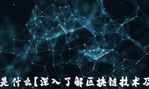 
区块链是什么？深入了解区块链技术及其应用