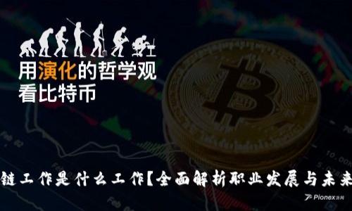 区块链工作是什么工作？全面解析职业发展与未来趋势