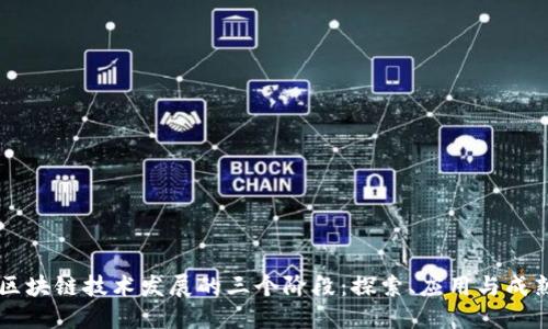 区块链技术发展的三个阶段：探索、应用与成熟