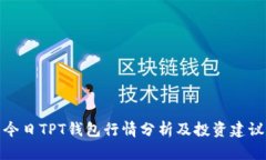 今日TPT钱包行情分析及投