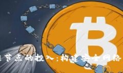 深入探讨区块链节点的投