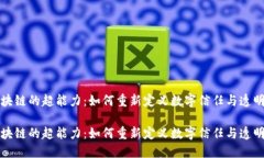 区块链的超能力：如何重