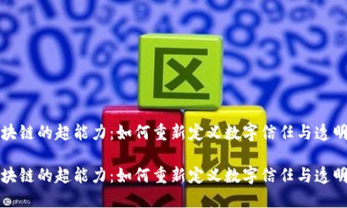 区块链的超能力：如何重新定义数字信任与透明性

区块链的超能力：如何重新定义数字信任与透明性