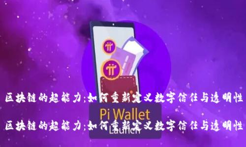 区块链的超能力：如何重新定义数字信任与透明性

区块链的超能力：如何重新定义数字信任与透明性