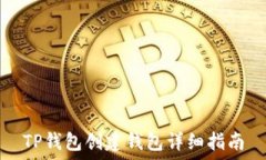   TP钱包创建钱包详细指南