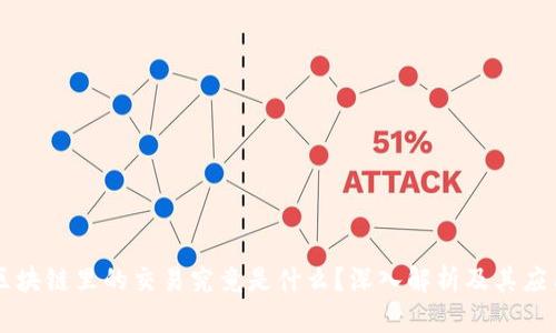 区块链里的交易究竟是什么？深入解析及其应用