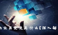 区块链里的交易究竟是什