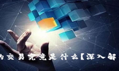区块链里的交易究竟是什么？深入解析及其应用