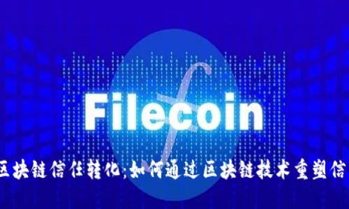 标签：区块链信任转化：如何通过区块链技术重塑信任机制