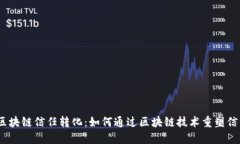 标签：区块链信任转化：