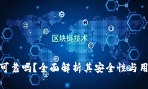 TP钱包可靠吗？全面解析其安全性与用户体验