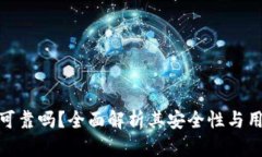 TP钱包可靠吗？全面解析其