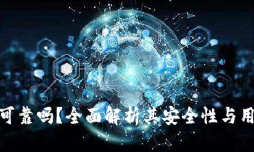 TP钱包可靠吗？全面解析其安全性与用户体验
