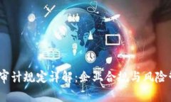  : 区块链审计规定详解：