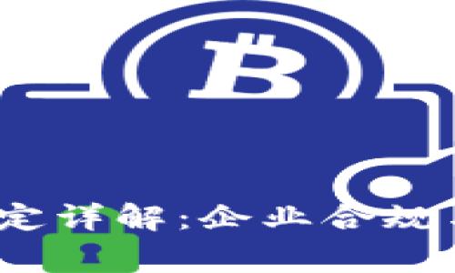  : 区块链审计规定详解：企业合规与风险管理新标准