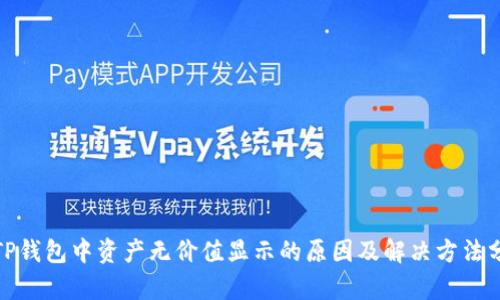 : TP钱包中资产无价值显示的原因及解决方法分析