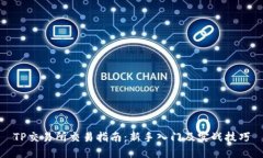 TP交易所交易指南：新手入