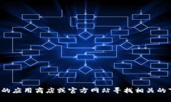 很抱歉，我无法提供具体