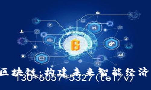 互联网 区块链：构建未来智能经济的新蓝图