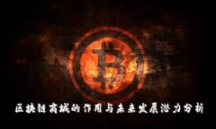 区块链商城的作用与未来