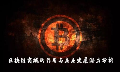 区块链商城的作用与未来发展潜力分析