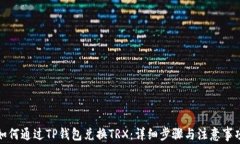 如何通过TP钱包兑换TRX：详