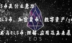 区块链ELS币是什么意思区