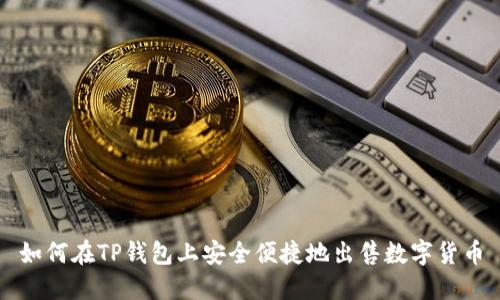 如何在TP钱包上安全便捷地出售数字货币