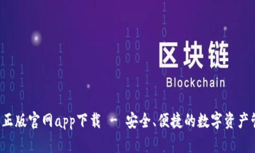  TP钱包正版官网app下载 - 安全、便捷的数字资产管理工具