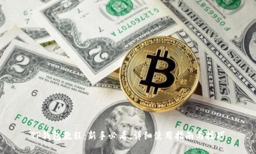 TP钱包教程：新手必看，详细使用指南与技巧