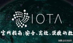 TP钱包下载官网指南：安全