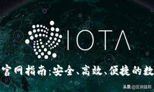 TP钱包下载官网指南：安全、高效、便捷的数字资产管理