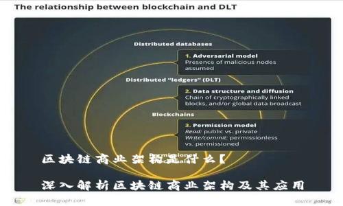 区块链商业架构是什么?
深入解析区块链商业架构及其应用
