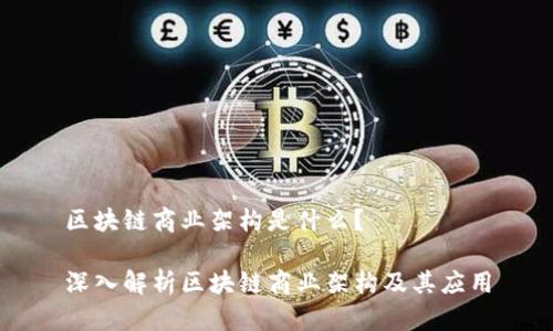 区块链商业架构是什么？

深入解析区块链商业架构及其应用