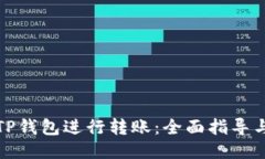 如何使用TP钱包进行转账：