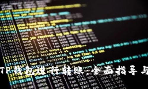如何使用TP钱包进行转账：全面指导与操作流程