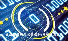 区块链商城的优势揭秘：