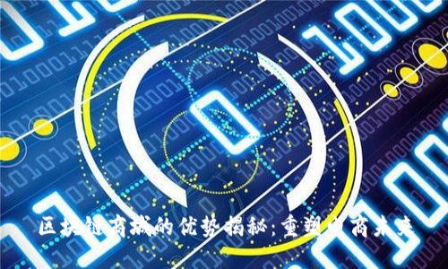 区块链商城的优势揭秘：重塑电商未来