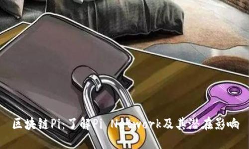区块链Pi：了解Pi Network及其潜在影响